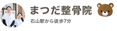 まつだ整骨院