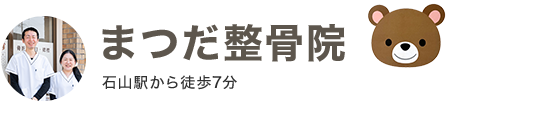 まつだ整骨院